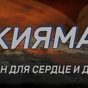 Аль Кияма