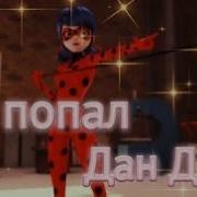 Клип Леди Баг И Супер Кот На Песню Ты Попал Дан Дан