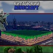 Китайская Версия Minecraft Mcpe