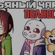 Песня Рипертейл Чары