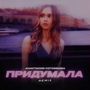Придумала Remix Radio Edit Анастасия Сотникова