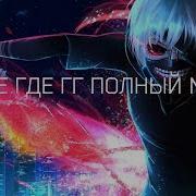 Демоны Из Поролейного Мира
