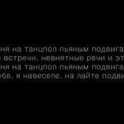 Пустите Меня На Танцпол Текст Песни Lyric Hammali Navai