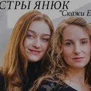 Сестрьі Янюк Скажи Ему Слова И Муз Вера Радионова