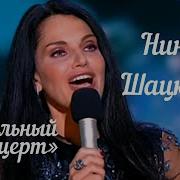 Нина Шацкая Музыка Любви Live