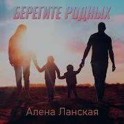 Минус Берегите Родных