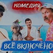 Фильмы Комедии Русские