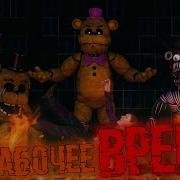 After Hours На Русском Fnaf