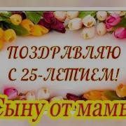 Песня К Юбилею 25Лет Сыну