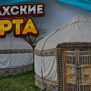 Казахская Юрта