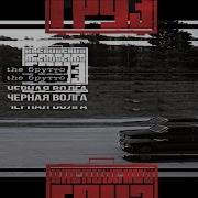 Из Далека Далека Долго Едет Черная Волга
