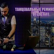 Dj Ремиксы Скачать