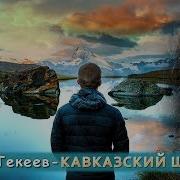 Сборник Артур Текеев