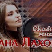 Лахова Скажи Ка Мне