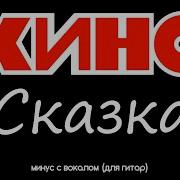 Кино Сказка Без Ритм И Вокала
