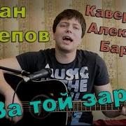 Александр Барыкин За Той Зарей Катилась По Небу Луна Кавер Под Гитару
