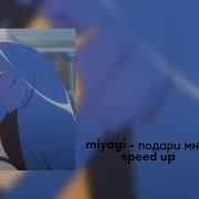 Подари Мне Любовь Speed