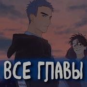 Ты Здесь You Re Here 8 9 10 Глава Озвучка Манги