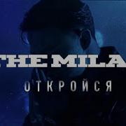 The Milan Откройся