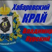 Хабаровск Стал Примером Для Страны Песня