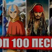 100 Песен Из Кино