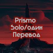 Prismo Solo На Русском