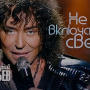 90 Валерий Леонтьев Не Включайте Свет