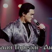 Ақиқат Өлең Қазақша Песни Каналға Жазыл
