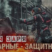 Песня Про Пожарных Алая Заря