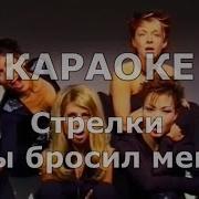 Ты Бросил Меня Караоке