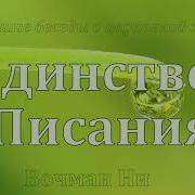 Единство В Писаниях Вочман Ни