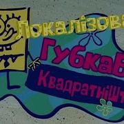 Spongebob Intro Ukrainian