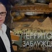 С Игорем Прокопенко Территория Заблуждений