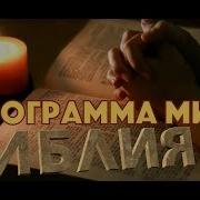 Библия Фонограмма Минус