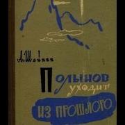 Палынов Уходит Из Прошлого