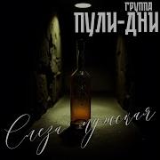 Пули Дни Слеза Мужская