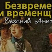 Евгений Анисимов Аудиокниги