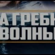 На Гребне Волны 1991