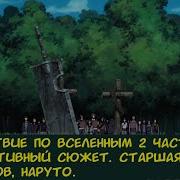 Путешествие По Вселенным 2 Часть Альтернативный Сюжет Старшая Школа Мертвецов Наруто
