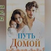 Путь Домой 400