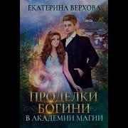 Проделки Богини Аудиокнига