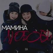 Мамина Любовь Песня