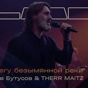 Therr Maitz На Берегу Безымянной Реки