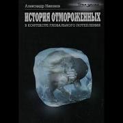 Александр Никонов История Отмороженных