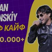 Руслан Бакинский Кайф Кайф 2019 Кайф Кайф Руслан Бакинский 2019