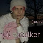 Hampi Stalker Перевод Rus Sub