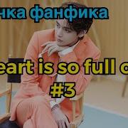 Моё Сердце Наполнено Тобой Фф