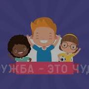 Дружба Это Чудо Апасова Минус