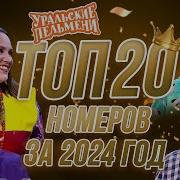 Уральские Пельмени Сборники