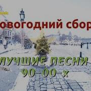 Новогодний Сборник 90 Х И 2000 Х